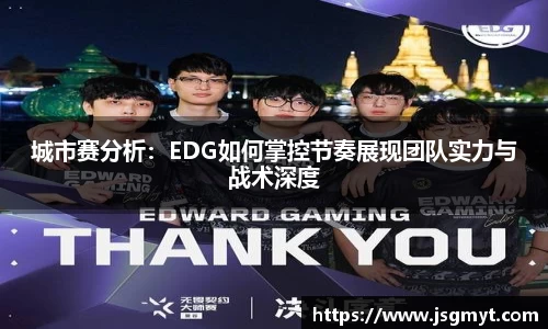 城市赛分析：EDG如何掌控节奏展现团队实力与战术深度