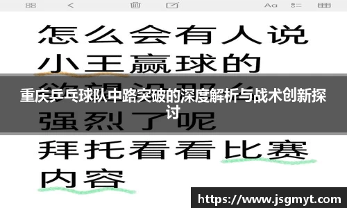 重庆乒乓球队中路突破的深度解析与战术创新探讨