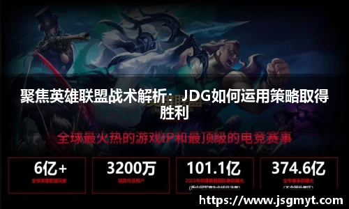 聚焦英雄联盟战术解析：JDG如何运用策略取得胜利