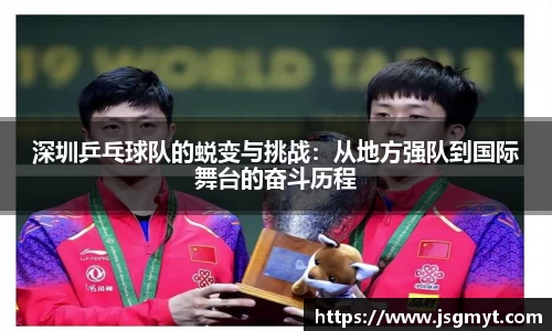 深圳乒乓球队的蜕变与挑战：从地方强队到国际舞台的奋斗历程