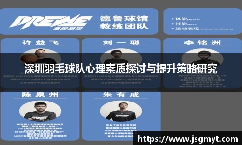 深圳羽毛球队心理素质探讨与提升策略研究